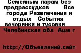 Семейным парам без предрассудков!!!! - Все города Развлечения и отдых » События, вечеринки и тусовки   . Челябинская обл.,Аша г.